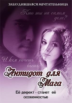 Обложка книги «Антидот для мага»