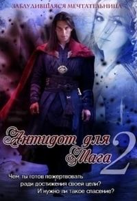 Обложка книги «Антидот для мага 2»