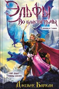 Обложка книги «Эльфы. Во власти тьмы»