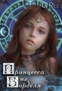 Обложка книги «Сказания Эвенора 1 - 2. Принцесса из борделя и Чаровница из Беккена»