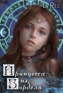 Обложка книги «Сказания Эвенора 1 - 2. Принцесса из борделя и Чаровница из Беккена»