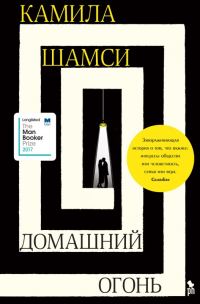 Обложка книги «Домашний огонь»