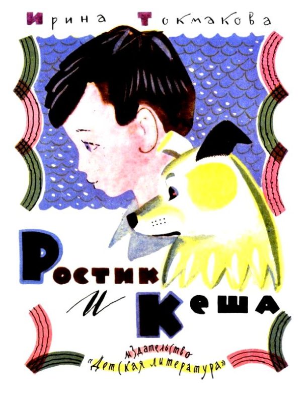 Обложка книги «Ростик и Кеша»
