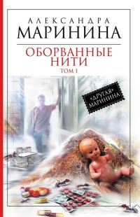 Обложка книги «Оборванные нити. Том 1»