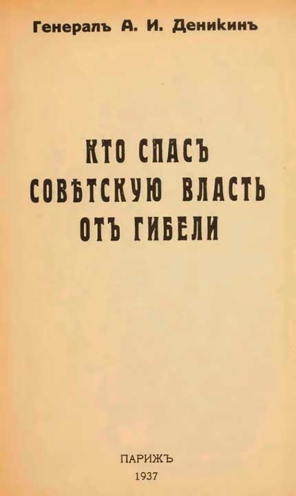 Обложка книги «Кто спасъ совѣтскую власть отъ гибели»