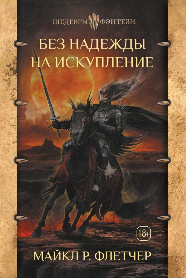 Обложка книги «Без надежды на искупление»