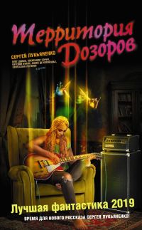 Обложка книги «Территория Дозоров»