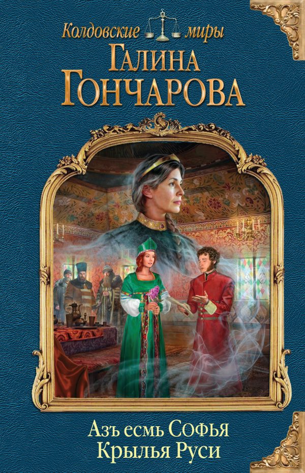 Обложка книги «Крылья Руси»