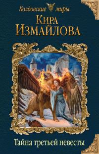 Обложка книги «Тайна третьей невесты»