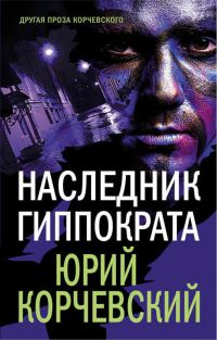 Обложка книги «Наследник Гиппократа»