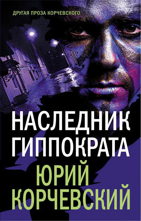 Обложка книги «Наследник Гиппократа»