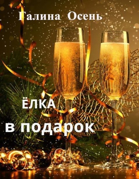 Обложка книги «Ёлка в подарок (СИ)»