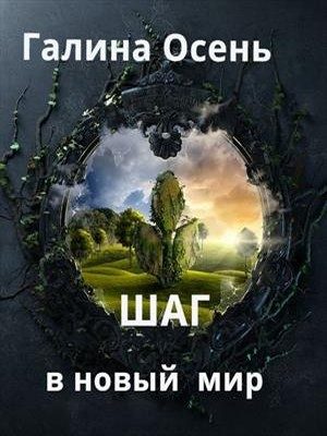 Обложка книги «Шаг в новый мир (СИ)»