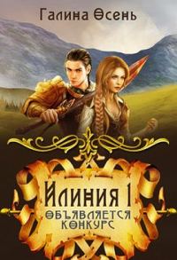 Обложка книги «Объявляется конкурс (СИ)»