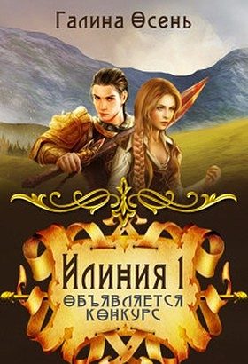 Обложка книги «Объявляется конкурс (СИ)»