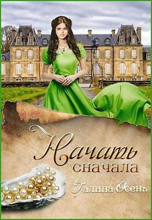 Обложка книги «Начать сначала»