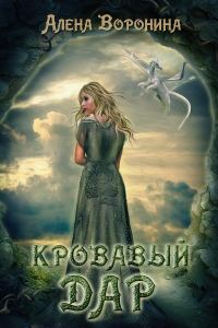 Обложка книги «Кровавый дар (СИ)»
