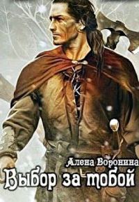 Обложка книги «Выбор за тобой (СИ)»