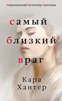 Обложка книги «Самый близкий враг»
