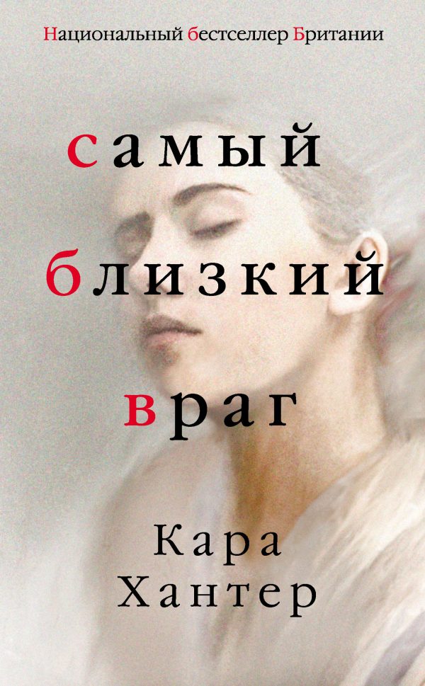 Обложка книги «Самый близкий враг»