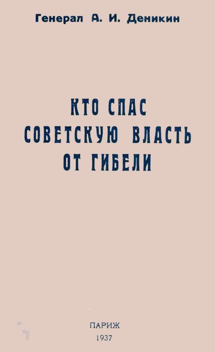 Обложка книги «Кто спас советскую власть от гибели»