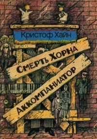 Обложка книги «Смерть Хорна. Аккомпаниатор»