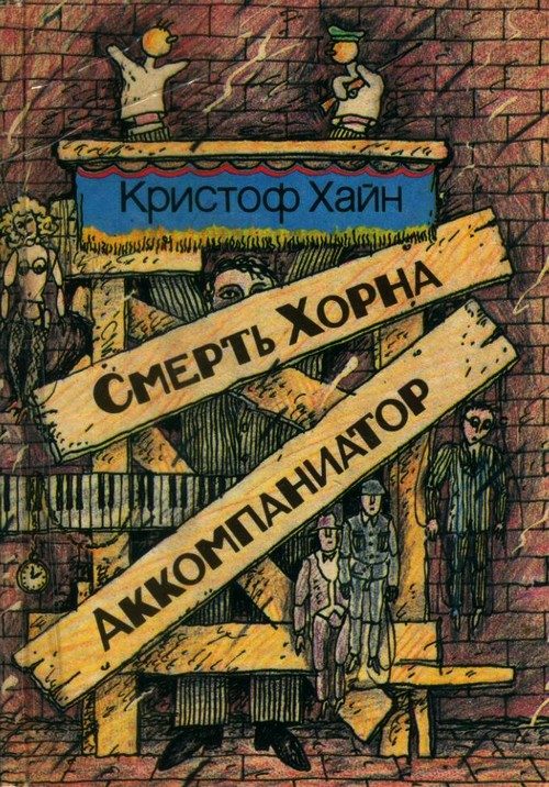 Обложка книги «Смерть Хорна. Аккомпаниатор»