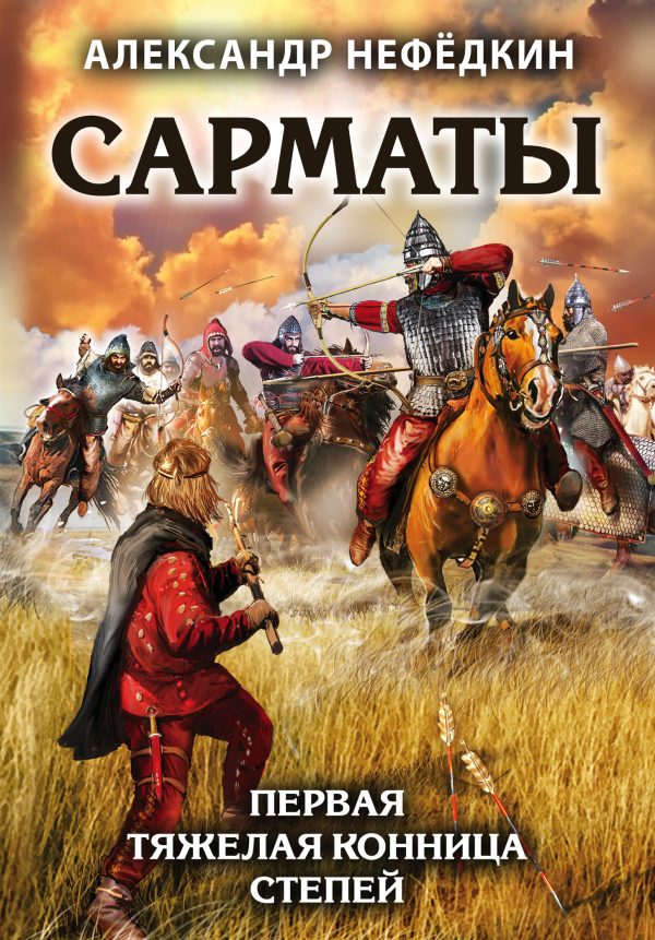 Обложка книги «Сарматы. Первая тяжелая конница степей»