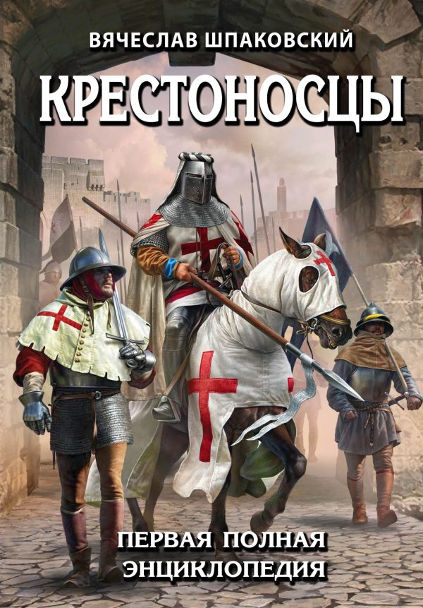 Обложка книги «Крестоносцы. Первая полная энциклопедия»