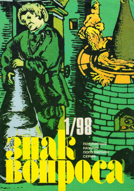 Обложка книги «Знак Вопроса 1998 № 01»