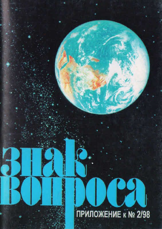 Обложка книги «Знак Вопроса 1998 № 02 Приложение»