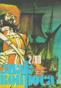 Обложка книги «Знак Вопроса 1998 № 02»