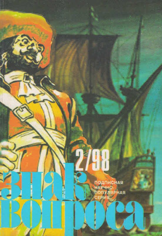 Обложка книги «Знак Вопроса 1998 № 02»