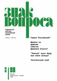 Обложка книги «Знак Вопроса 1998 № 03»