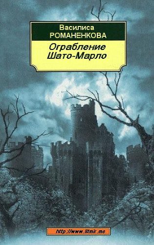 Обложка книги «Ограбление Шато-Марло (СИ)»