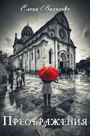 Обложка книги «Преображения (СИ)»