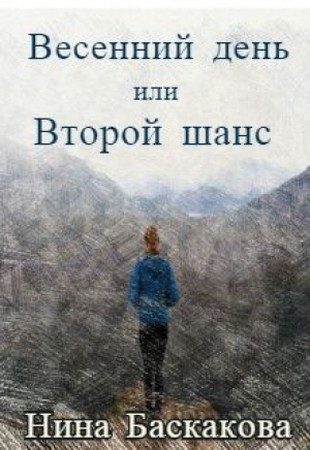 Обложка книги «Весенний день или Второй шанс»
