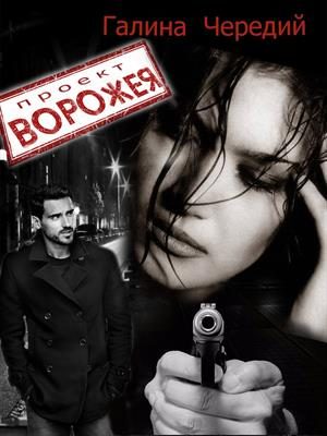 Обложка книги «Проект "Ворожея"»