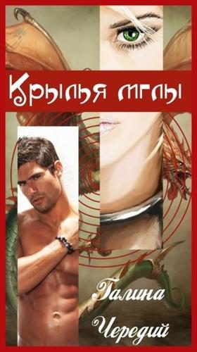 Обложка книги «Крылья мглы»