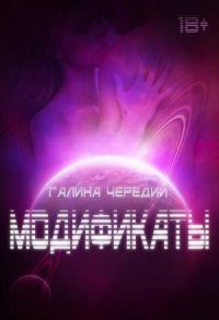 Обложка книги «Модификаты»