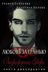 Обложка книги «Возрождение Зверя»