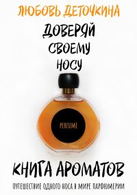 Обложка книги «Книга ароматов. Доверяй своему носу»
