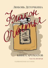 Обложка книги «Книга ароматов. Флакон счастья»