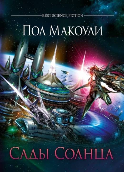 Обложка книги «Сады Солнца»