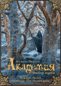 Обложка книги «Выбор пути»