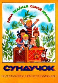 Обложка книги «Сундучок»