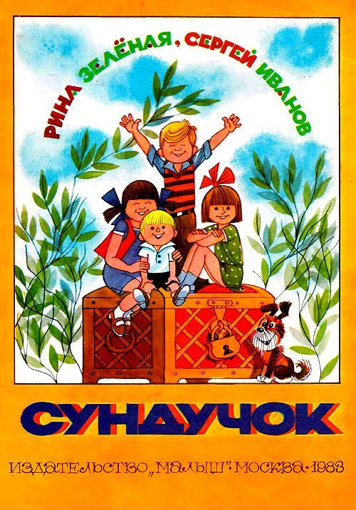 Обложка книги «Сундучок»
