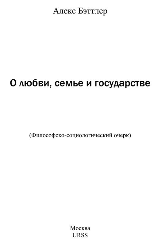 Обложка книги «О любви, семье и государстве»