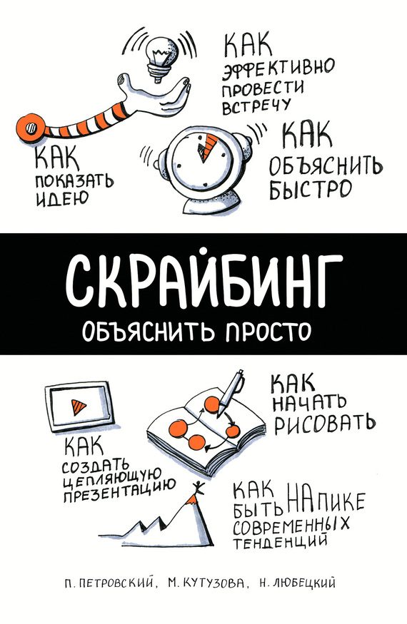 Обложка книги «Скрайбинг. Объяснить просто»