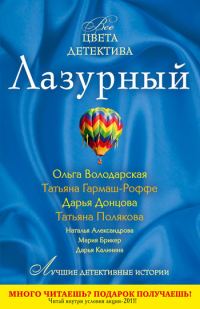 Обложка книги «Лазурный»